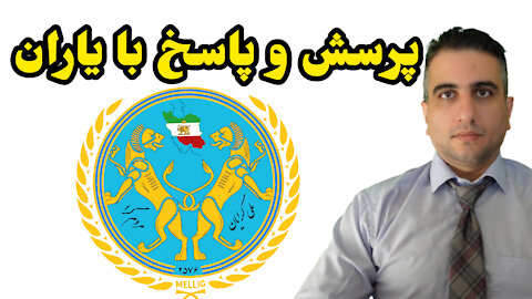 پرسش و پاسخ با یاران