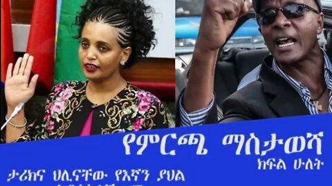 Ethio 360 Biruk Yibas Tirka የምርጫ ማስታወሻ እስክንድር ነጋ የህሊና እስረኛ ቃሊቲ አዲስ አበባ