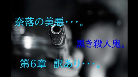 奈落の美悪・・・。 黒き殺人鬼。 第6章 訳あり・・・。