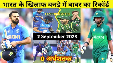 भारत के खिलाफ वनडे में बाबर आजम का रिकॉर्ड | India vs Pakistan | Asia Cup 2023