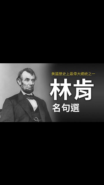林肯名句選 | 真相傳媒