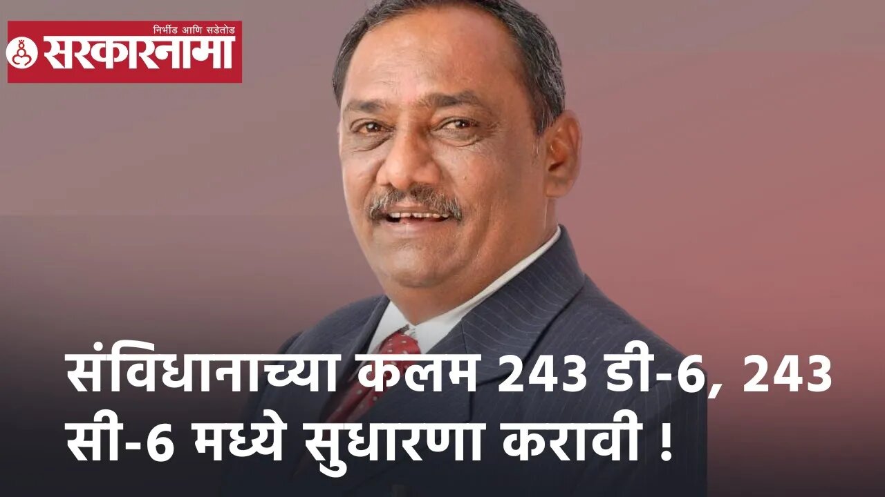 संविधानाच्या कलम २४३ डी-६, २४३ सी-६ मध्ये सुधारणा करावी !; बबनराव तायवाडे | Sarkarnama