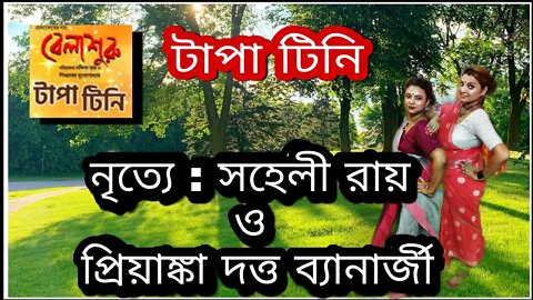 ll টাপা টিনি ll বেলাশুরু ll ড্যান্স কভার সহেলী রায় ও প্রিয়াঙ্কা দত্ত ব্যানার্জী ll ইমন চক্রবর্তী ll