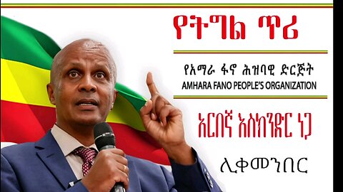 ከአማራ ፋኖ ሕዝባዊ ድርጅት የተላለፈ የትግል ጥሪ