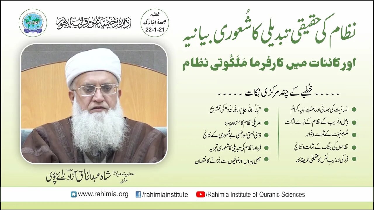 خطبہ جمعہ/ نظام کی حقیقی تبدیلی کا شعوری بیانیہ... / مفتی عبدالخالق آزاد