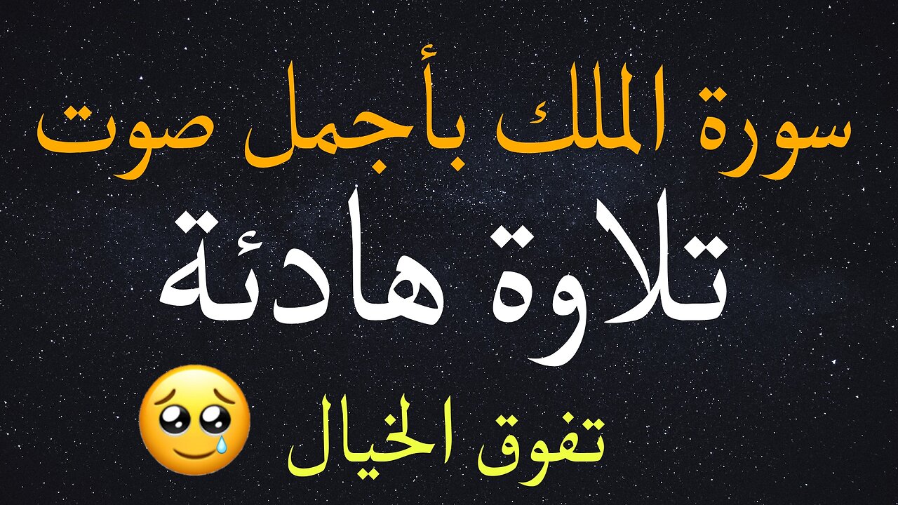 سورة الملك بأجمل صوت في الدنيا