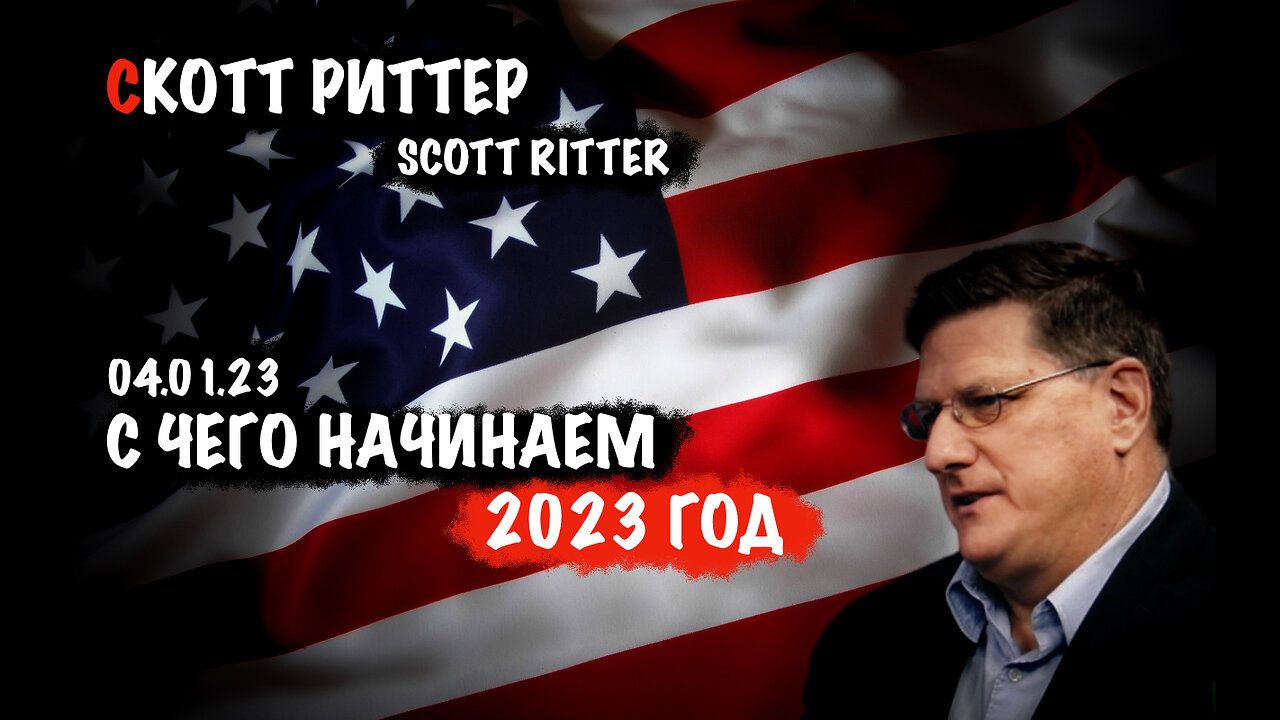 С чего начинаем 2023 год | Скотт Риттер | Scott Ritter