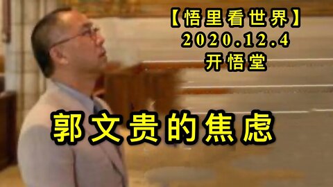 【悟里看世界】KWT407 201204-06 gwgdjl 郭文贵的焦虑