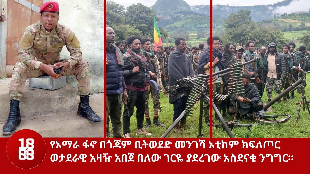 የአማራ ፋኖ በጎጃም ቢትወደድ መንገሻ አቲከም ክፍለጦር ወታደራዊ አዛዥ አበጀ በለው ገርዬ ያደረገው አስደናቂ ንግግር።