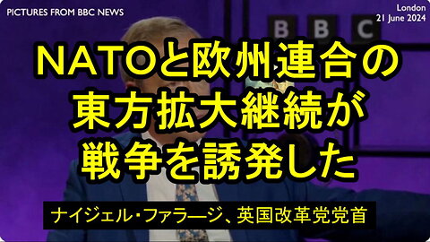 ファラージ氏、（英国の政治家）ロシアのウクライナ侵攻はEUとNATOの拡大によって引き起こされたと発言。