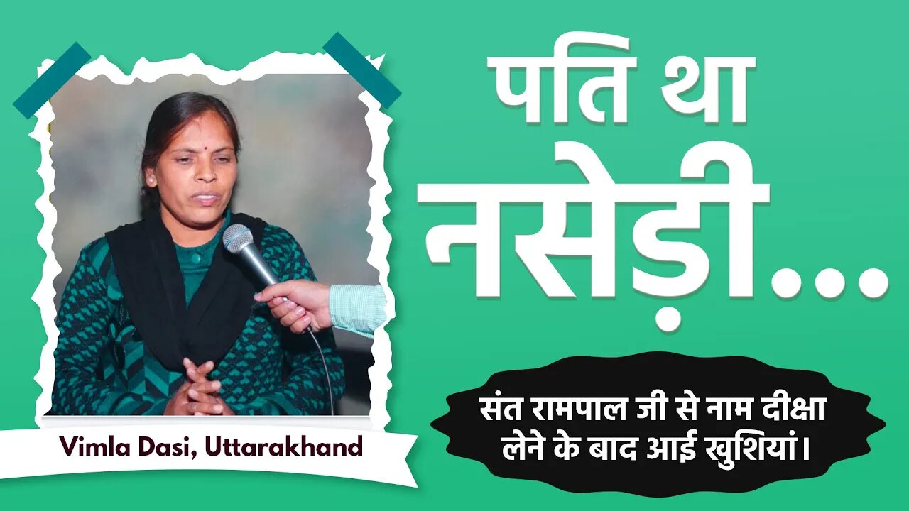 नशे से मिली मुक्ति | Vimla Dasi, Uttrakhand