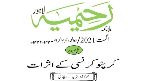 ماہنامہ رحیمیہ آڈیو/ اگست 2021ء /ملکی معیشت