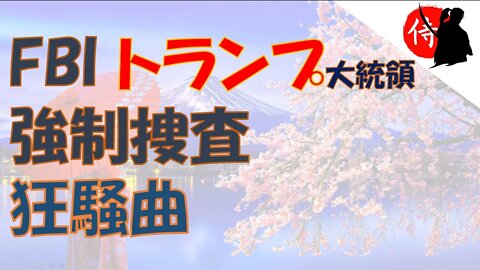 2022年08月12日 FBI トランプ大統領 強制捜査～狂騒曲