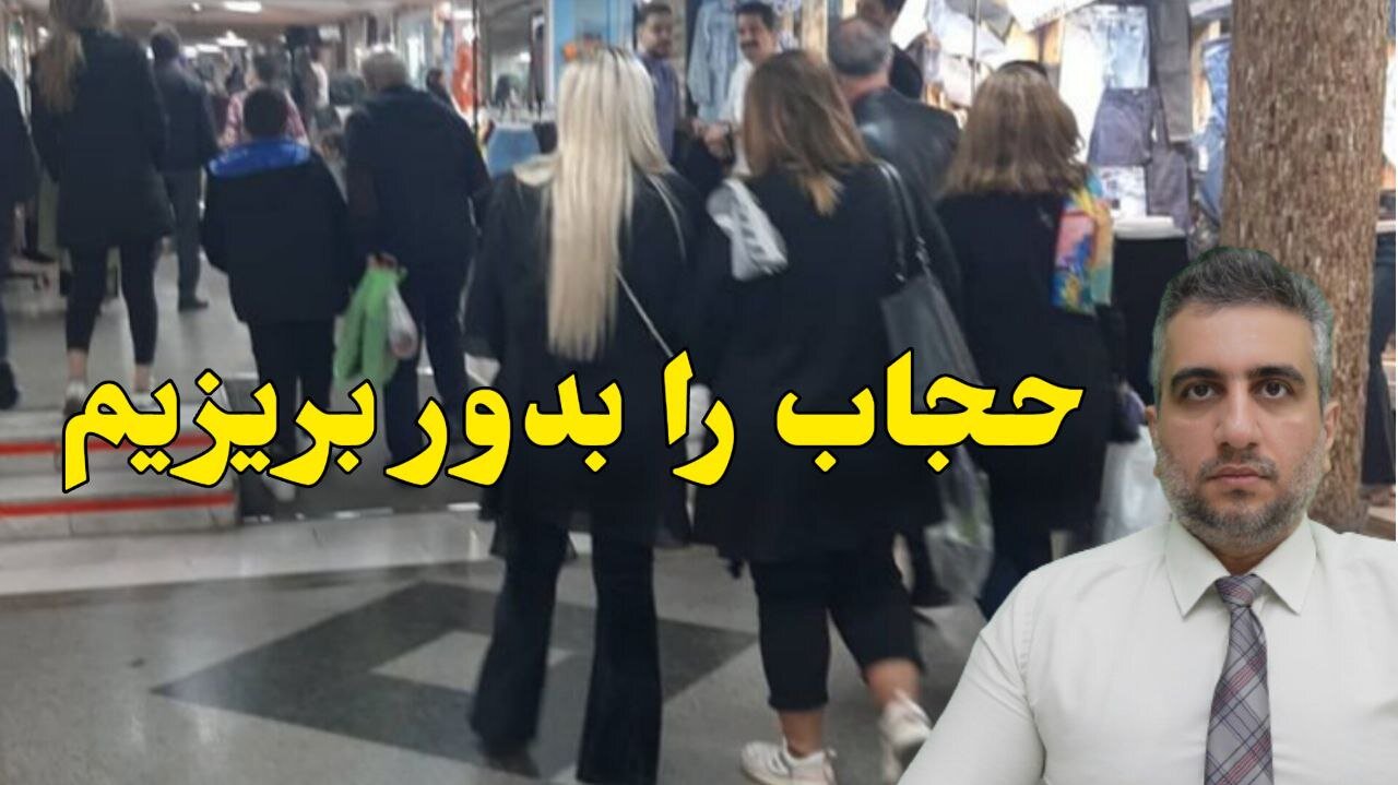 حجاب را بدور بریزیم