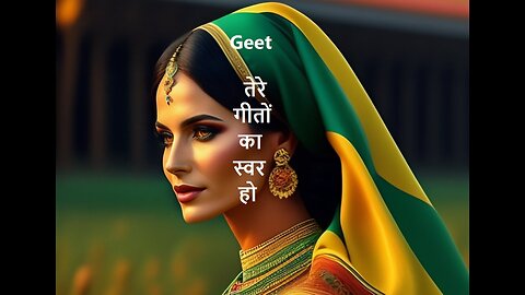 तेरे गीतों का स्वर हो Geet