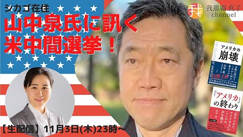 #333 山中泉氏に訊く 米中間選挙！ Interview with Sean Yamanaka on US Midterm Election