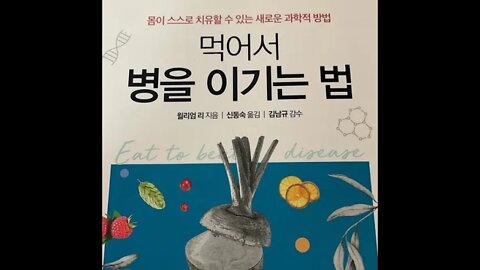 먹어서 병을 이기는 법, 스스로 치유, 윌리엄 리, 혈관신생, 탈모, 당뇨병성 족부궤양, 허혈성 심장질환, 재생, 마이크로바이옴, 면역 지휘본부, 음식이 약, 내부 생태계, 책