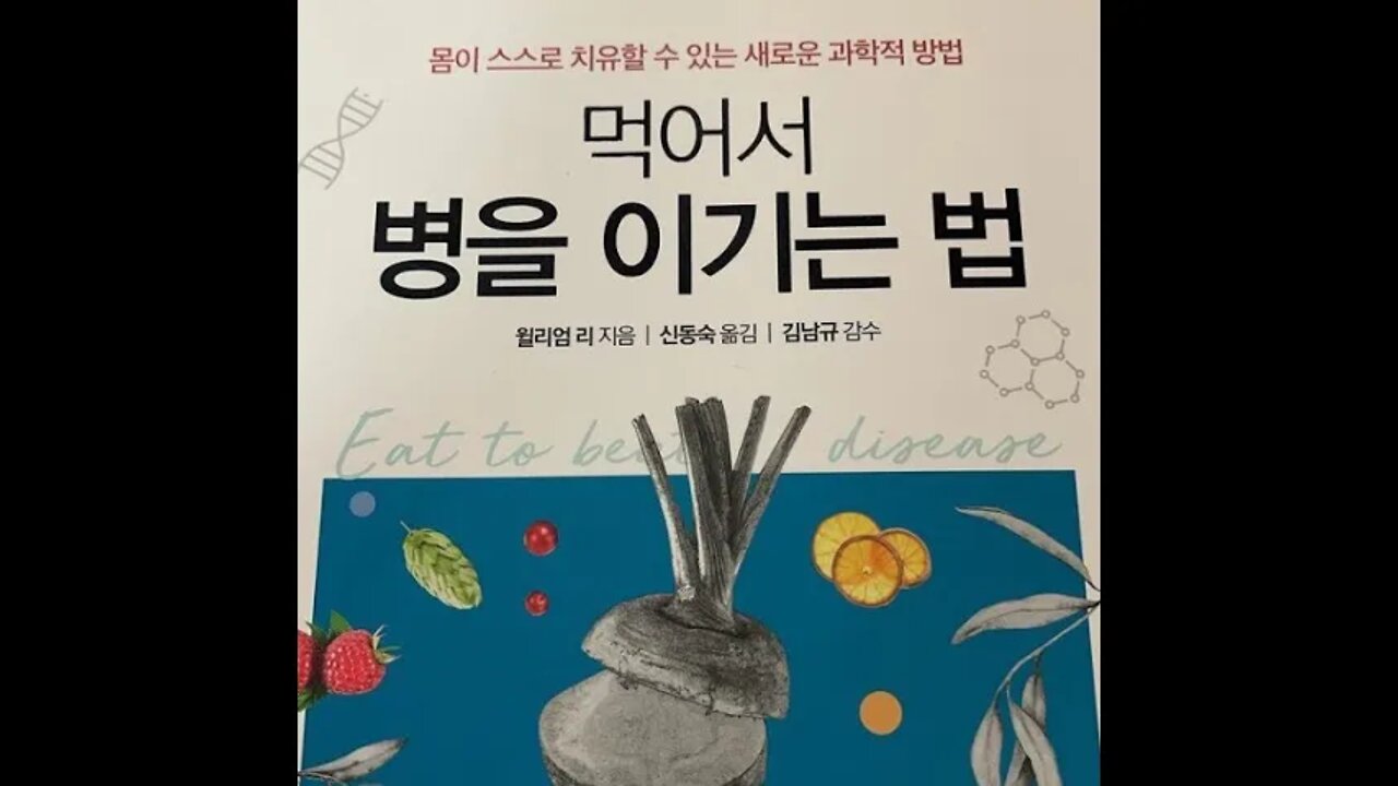 먹어서 병을 이기는 법, 스스로 치유, 윌리엄 리, 혈관신생, 탈모, 당뇨병성 족부궤양, 허혈성 심장질환, 재생, 마이크로바이옴, 면역 지휘본부, 음식이 약, 내부 생태계, 책