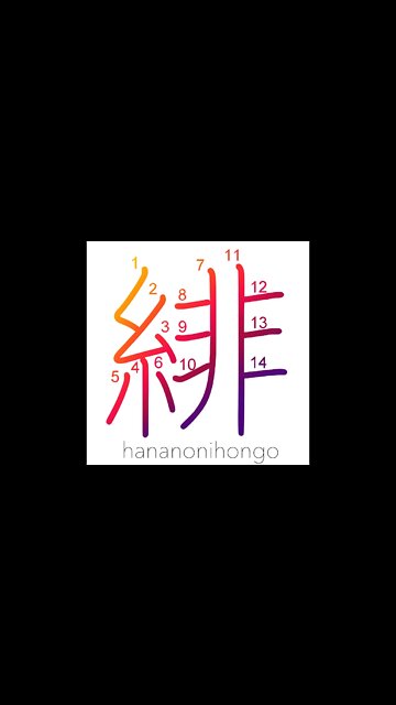 緋 - scarlet/cardinal - Learn how to write Japanese Kanji 緋 - hananonihongo.com