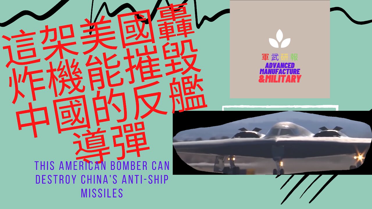 063 這架美國轟炸機能摧毀中國的反艦飛彈