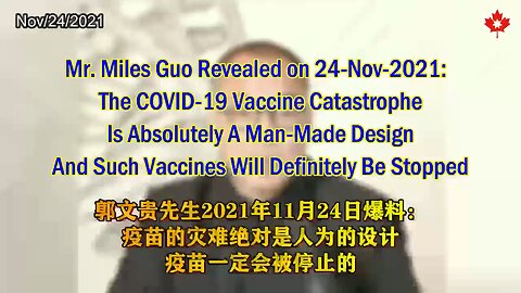 郭文贵先生二零二一年十一月二十四日爆料：疫苗的灾难绝对是人为的设计，疫苗一定会被停止的