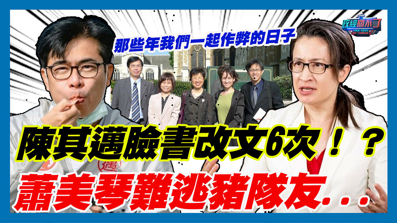 那些年我們一起作弊的日子...陳其邁臉書改文6次!?彭文正:蕭美琴難逃豬隊友...|政經關不了(精華版)|2023.11.28
