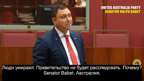 Люди умирают. Правительство не будет расследовать. Почему? Senator Babet. Австралия.