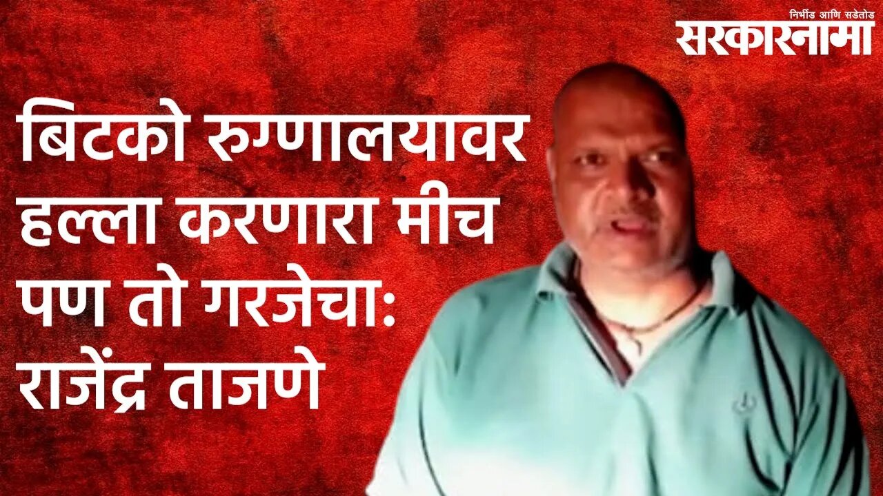 Bitco Hospital:बिटको रुग्णालयावर हल्ला करणारा मीच पण तो गरजेचा:राजेंद्र ताजणे| Politics| Sarakarnama