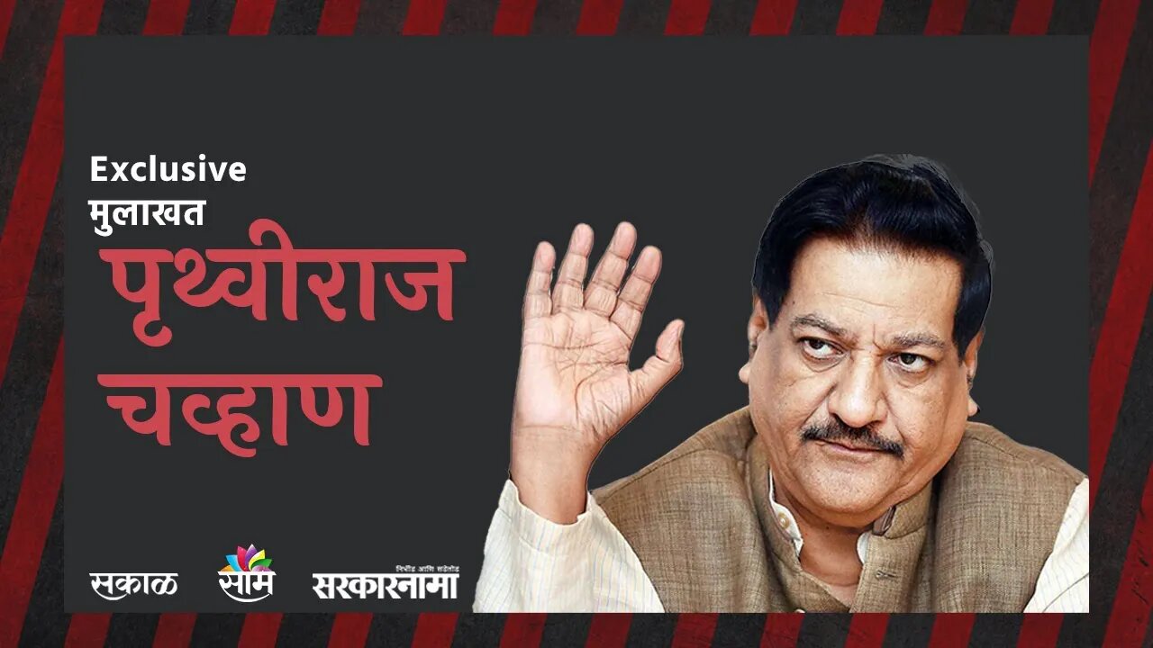 Prithviraj Chavan Interview: नारायण राणे यांचा त्रागा योग्य नाही | Sarakarnama |