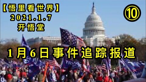 KWT793/1月6日事件追踪分析⑩/210107-10/【悟里看世界】
