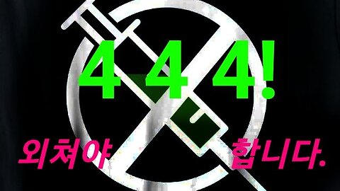 444 ! 언제까지 당할 것인가? 221125