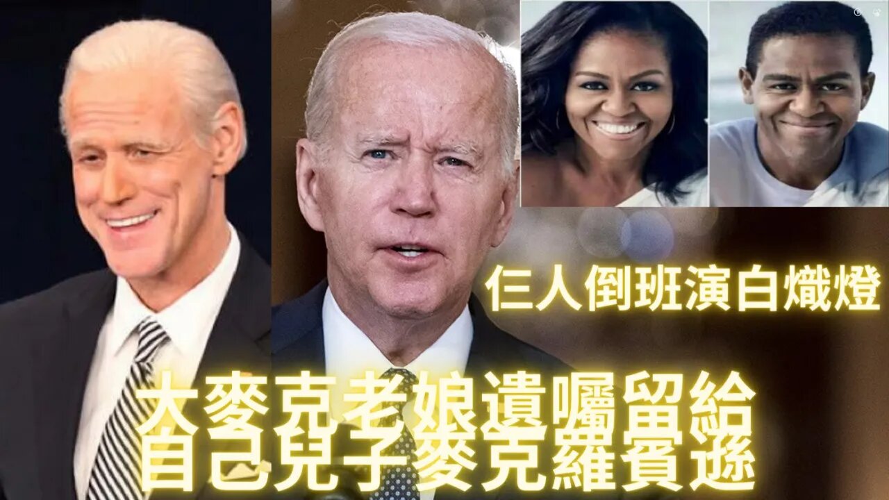 當總統夠累！三人輪班扮演白熾燈，大麥克的老娘去世遺囑把財產全部留給兒子麥克羅賓遜，金磚國家加緊建設世界金融過渡體系逐步廢止Swift系統