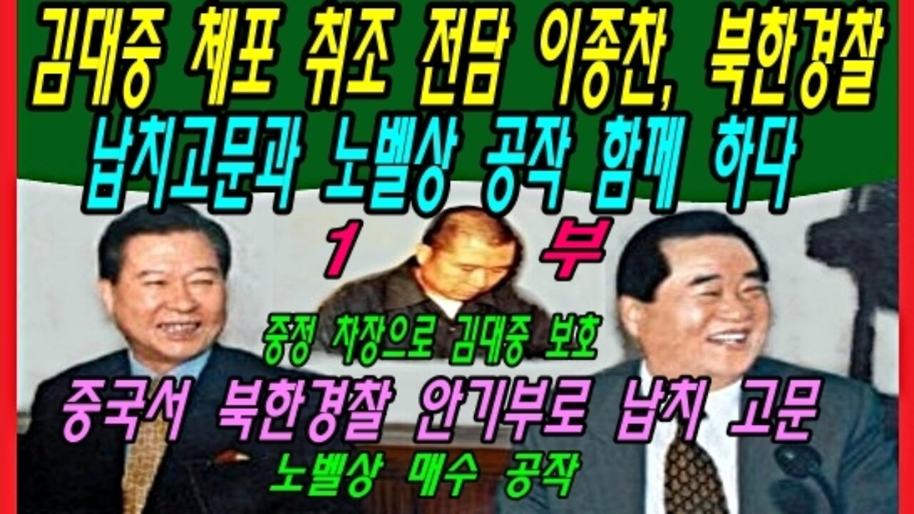 김대중 체포 취조 전담 이종찬, 북한경찰 납치고문과 노벨상 공작 함께 하다 -1부-