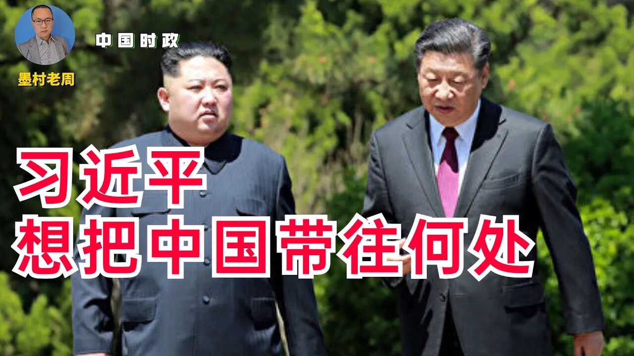 习近平想把中国带向何方？中国变朝鲜，已经在路上！