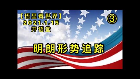 KWT867明朗形势追踪(3) 20210115-04【悟里看世界】