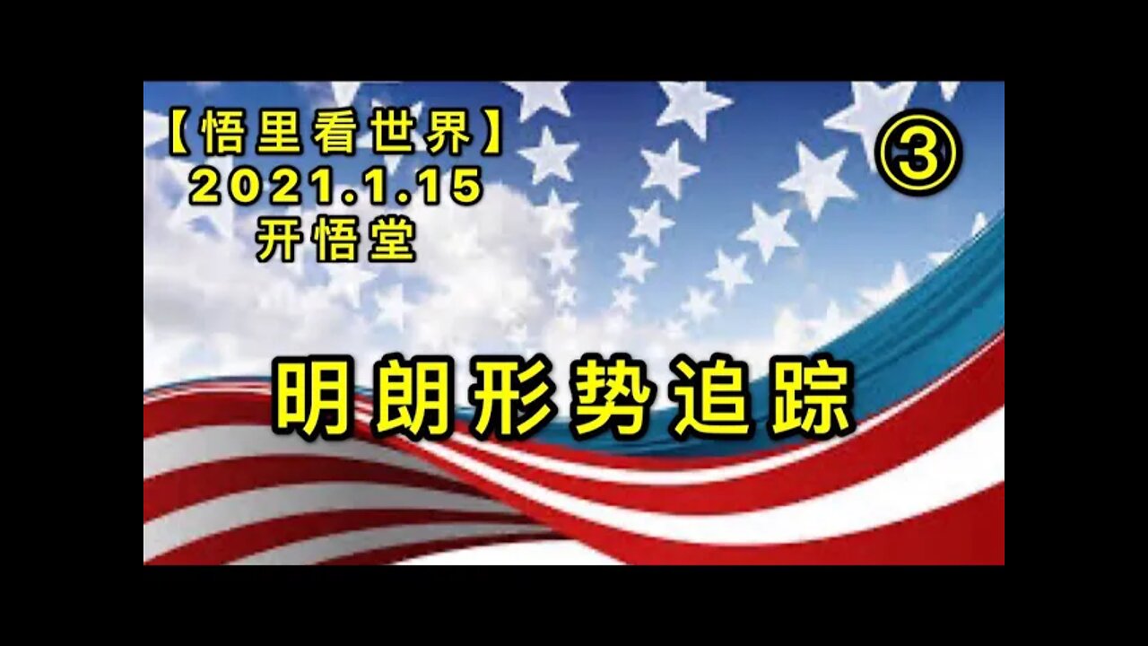 KWT867明朗形势追踪(3) 20210115-04【悟里看世界】