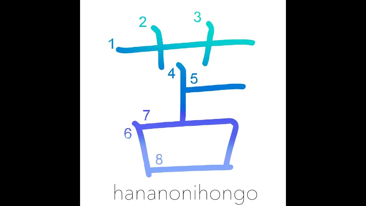 苫 - rush woven matting - Learn how to write Japanese Kanji 苫 - hananonihongo.com