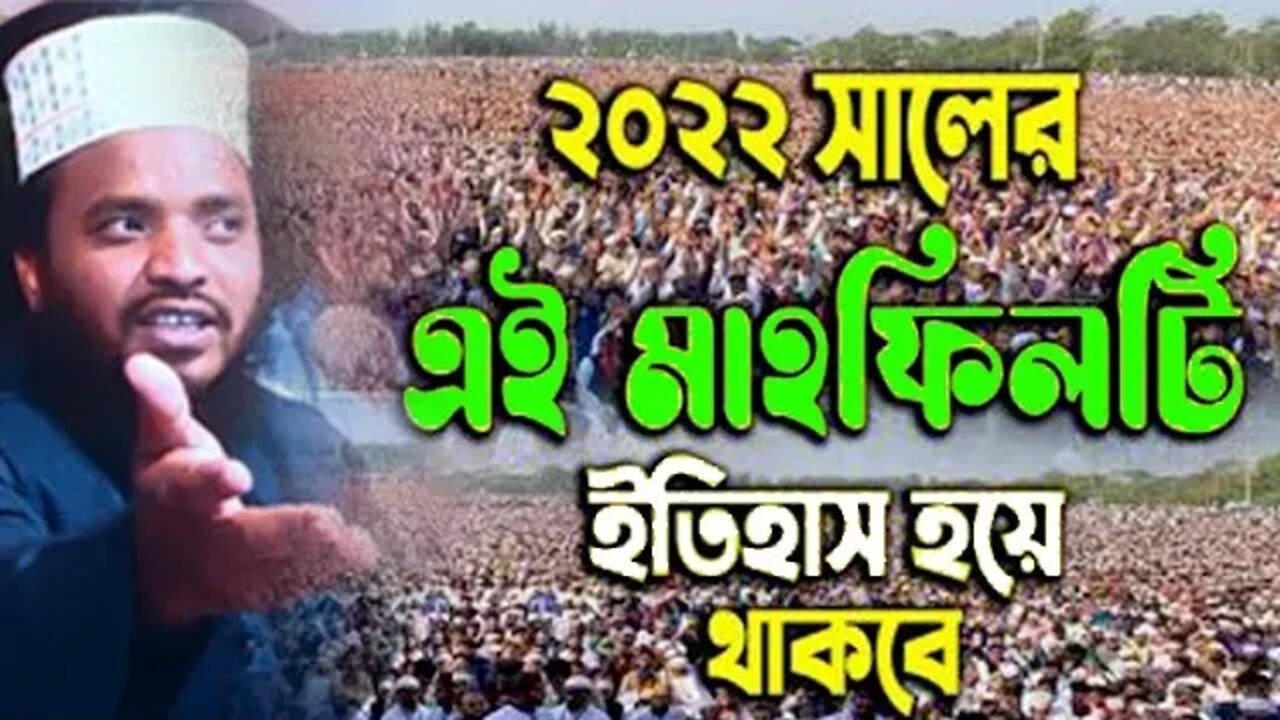 ২০২২ সালের এই মাহফিলটি ইতিহাস হয়ে থাকবে | হারুন অর রশিদ ওয়াজ ২০২২ | Mawlana Harun Or Roshid