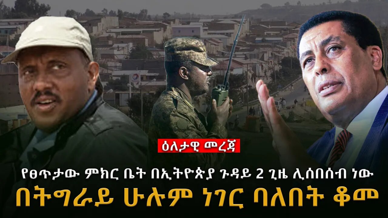 በትግራይ ሁሉም ነገር ባለበት ቆመ የፀጥታው ምክር ቤት በኢትዮጵያ ጉዳይ 2 ጊዜ ሊሰበሰብ ነው #ethiopian_breaking_news #Ethiopia_news