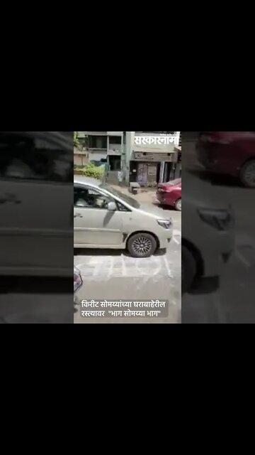 #Short किरीट सोमय्यांच्या घराबाहेरील रस्त्यावर ''भाग सोमय्या भाग'' |Politics |Maharashtra|Sarkarnama