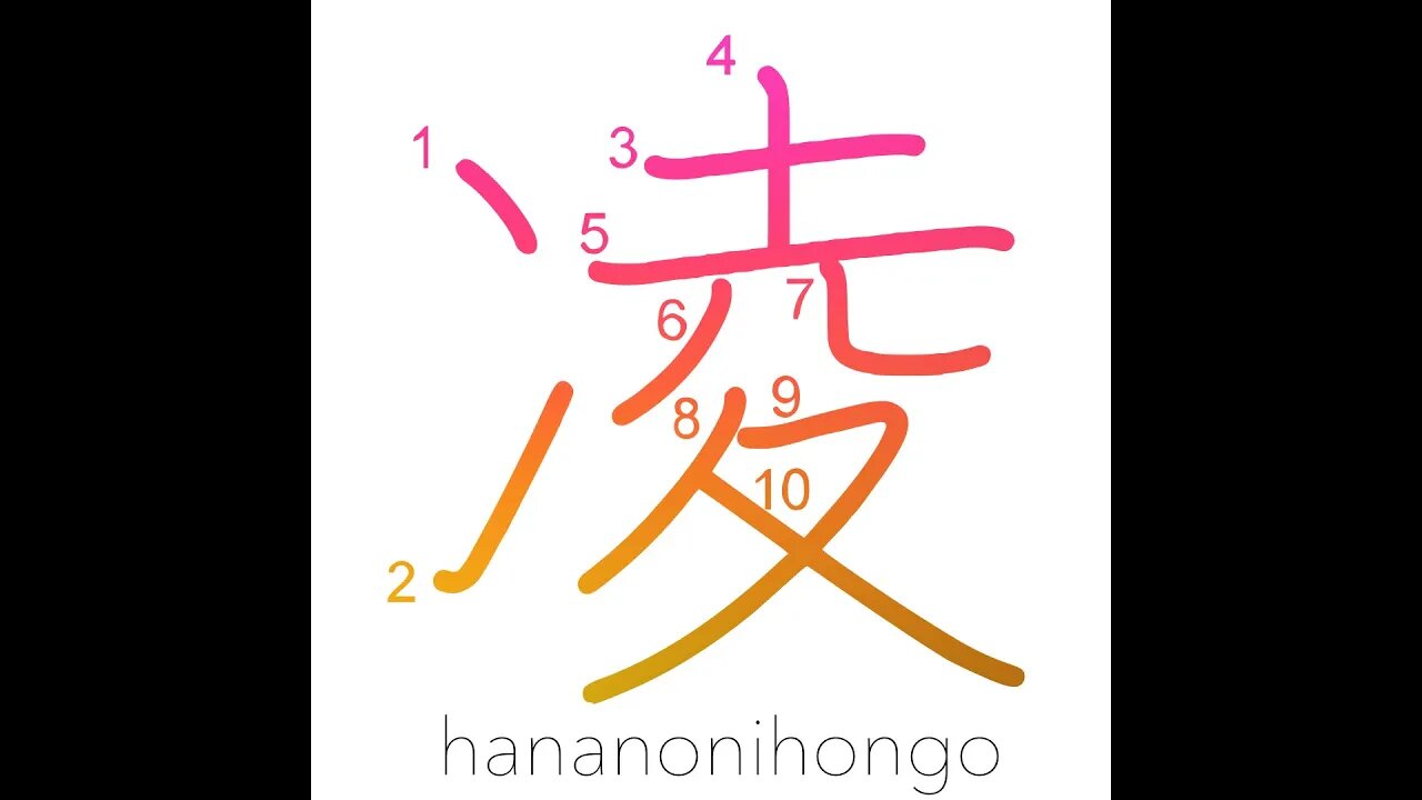 凌 - endure/defy/surpass/stave off/tide over- Learn how to write Japanese Kanji 凌 - hananonihongo.com