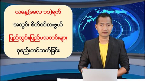 ယနေ့ (မေလ(၁၁) ရက်နေ့)အတွင်း ပြည်တွင်း/ပြည်ပသတင်းများ