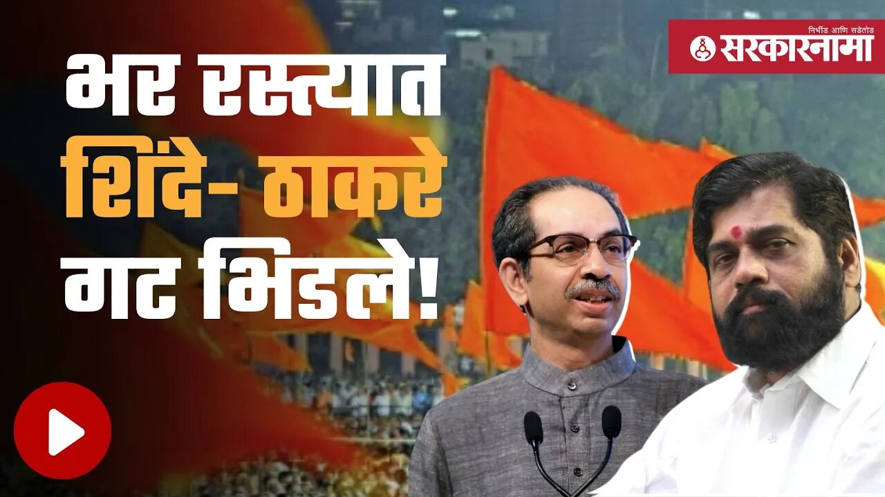 Shivsena vs shinde group rada in mumbai शिंदे गटाच्या सरवणकरांकडून गोळीबार? | Thackeray| Sarkarnama