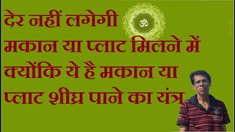 देर नहीं लगेगी मकान या प्लाट मिलने में क्योंकि ये है मकान या प्लाट शीघ्र पाने का यंत्र