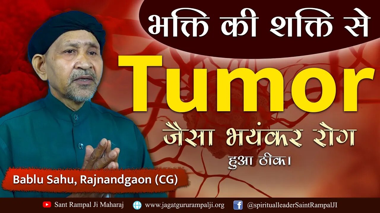 भक्ति की शक्ति से Tumor जैसा भयंकर रोग हुआ ठीक। Bablu Sahu, Rajnandgaon (CG)