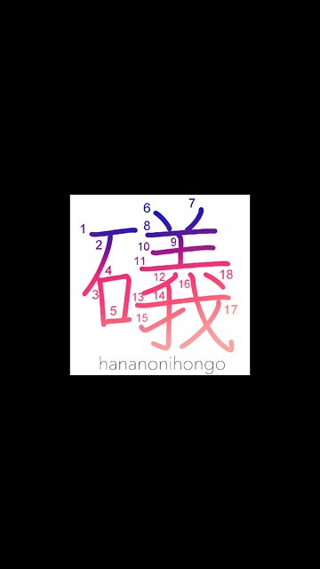礒 - rock/beach/shore - Learn how to write Japanese Kanji 礒 - hananonihongo.com
