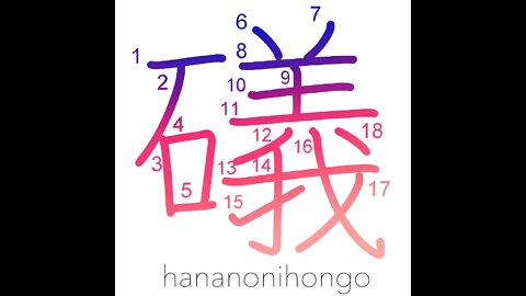 礒 - rock/beach/shore - Learn how to write Japanese Kanji 礒 - hananonihongo.com