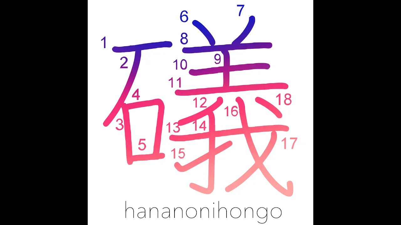 礒 - rock/beach/shore - Learn how to write Japanese Kanji 礒 - hananonihongo.com