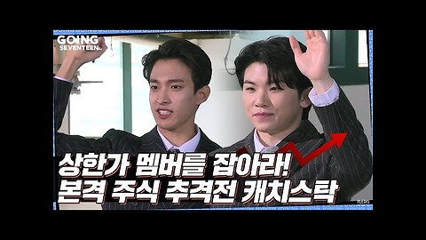 [GOING SEVENTEEN] EP.25 캐치 스탁 : 가즈아 잡즈아 #1 (CATCH STOCK #1)