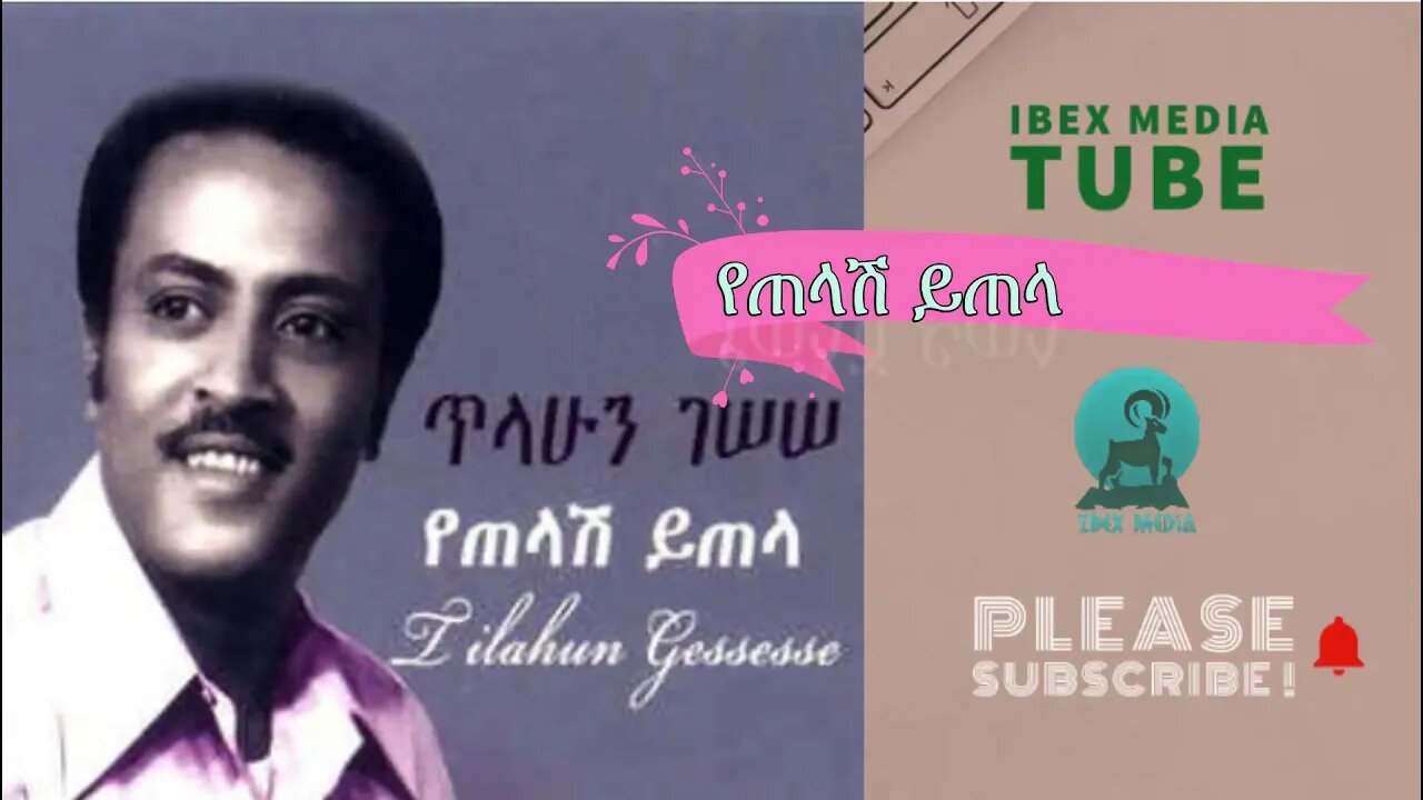 የጠላሽ ይጠላ |Yetelash Yitela - ጥላሁን ገሰሰ | Tilahun Gessese Ethiopian Music